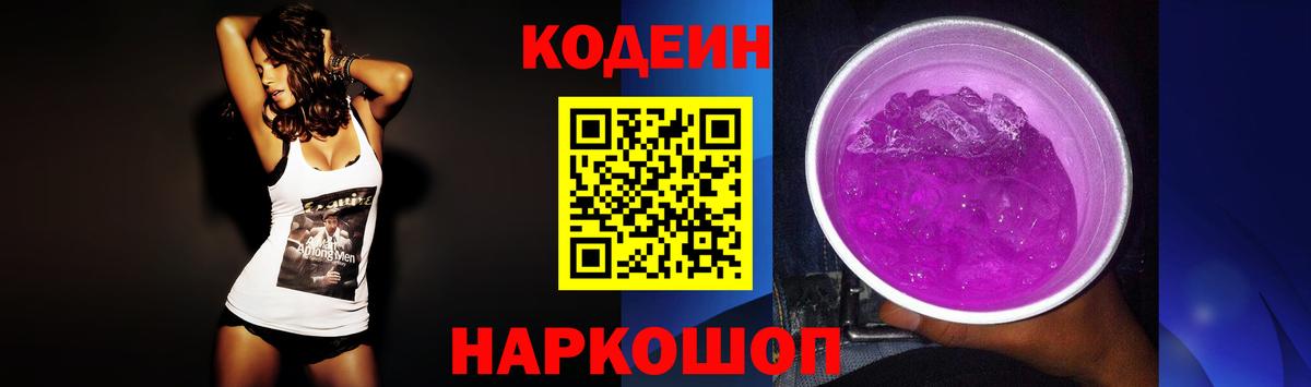 Петрозаводск  Кодеиновый сироп Lean Purple Drank  Вход с VPN 